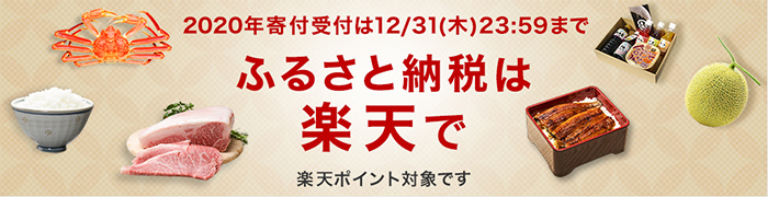 ふるさと納税は楽天で