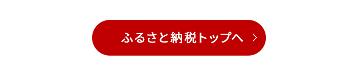 ふるさと納税トップへ