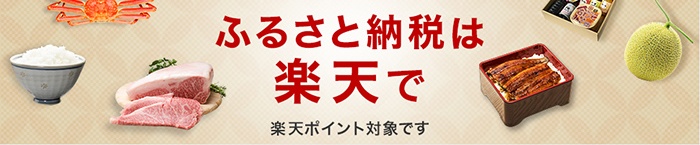 ふるさと納税は楽天で