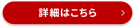 詳細はこちら