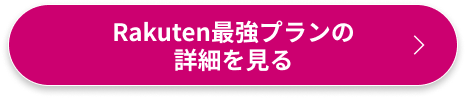 Rakuten最強プランの詳細を見る