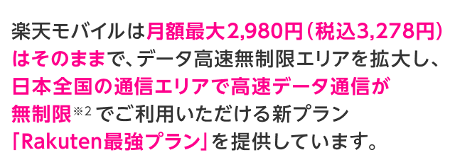 楽天モバイルは「Rakuten最強プラン」を提供しています。