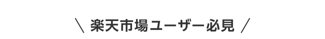 楽天市場ユーザー必見