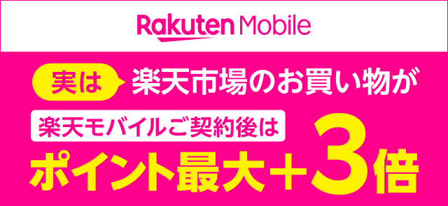 実は楽天市場のお買い物が楽天モバイルご契約後はポイント最大＋3倍