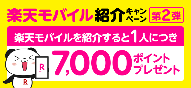 楽天モバイル紹介キャンペーン7,000ポイントプレゼント