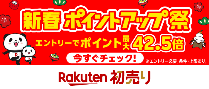 新春ポイントアップ祭、エントリーでpoint最大42.5倍