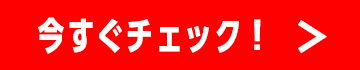 今すぐチェック