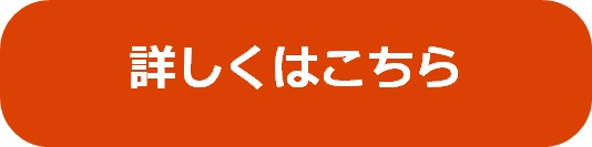 詳しくはこちら